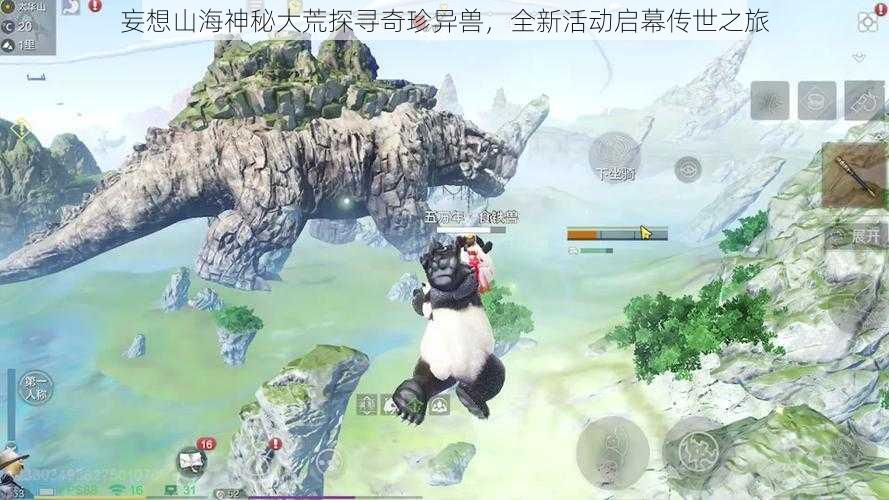 妄想山海神秘大荒探寻奇珍异兽,全新活动启幕传世之旅