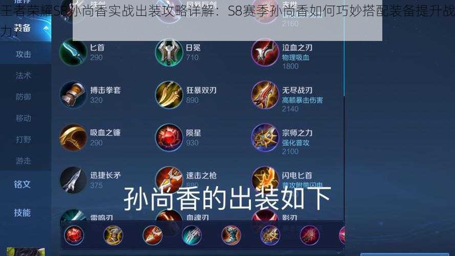 王者荣耀S8孙尚香实战出装攻略详解:S8赛季孙尚香如何巧妙搭配装备提升战力?