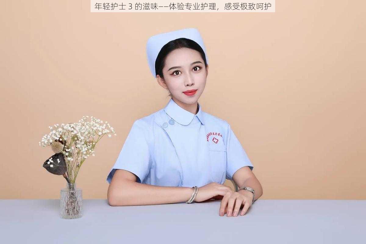 年轻护士 3 的滋味——体验专业护理,感受极致呵护