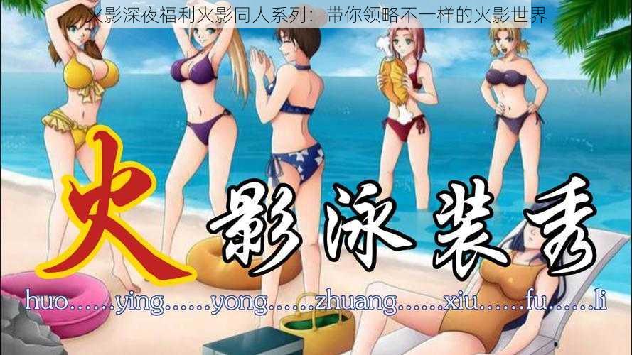 火影深夜福利火影同人系列:带你领略不一样的火影世界