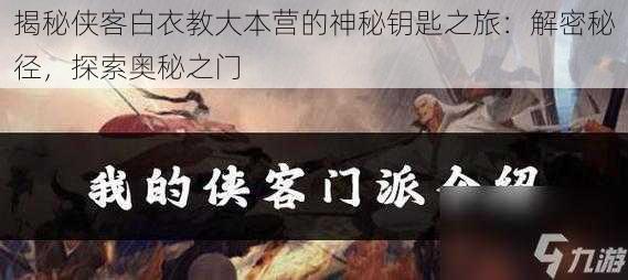 揭秘侠客白衣教大本营的神秘钥匙之旅:解密秘径,探索奥秘之门
