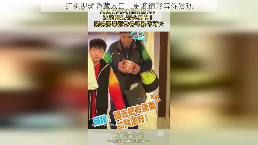 红桃视频隐藏人口,更多精彩等你发现
