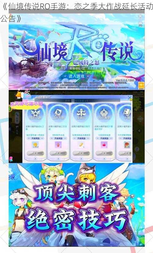 《仙境传说RO手游:恋之季大作战延长活动公告》