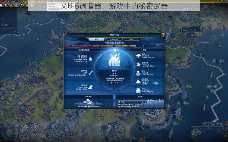 文明6调谐器:游戏中的秘密武器
