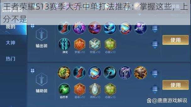王者荣耀S13赛季大乔中单打法推荐:掌握这些,上分不是