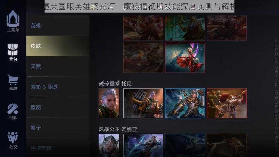 虚荣国服英雄聚光灯:魔狼福彻斯技能深度实测与解析