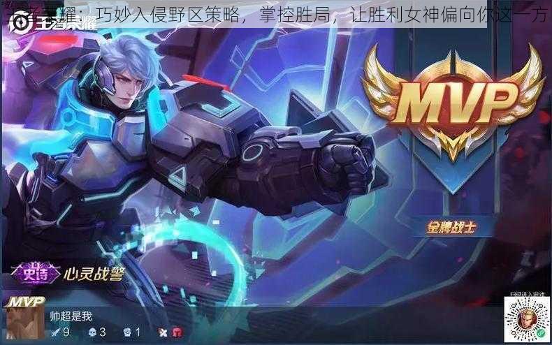 王者荣耀:巧妙入侵野区策略,掌控胜局,让胜利女神偏向你这一方