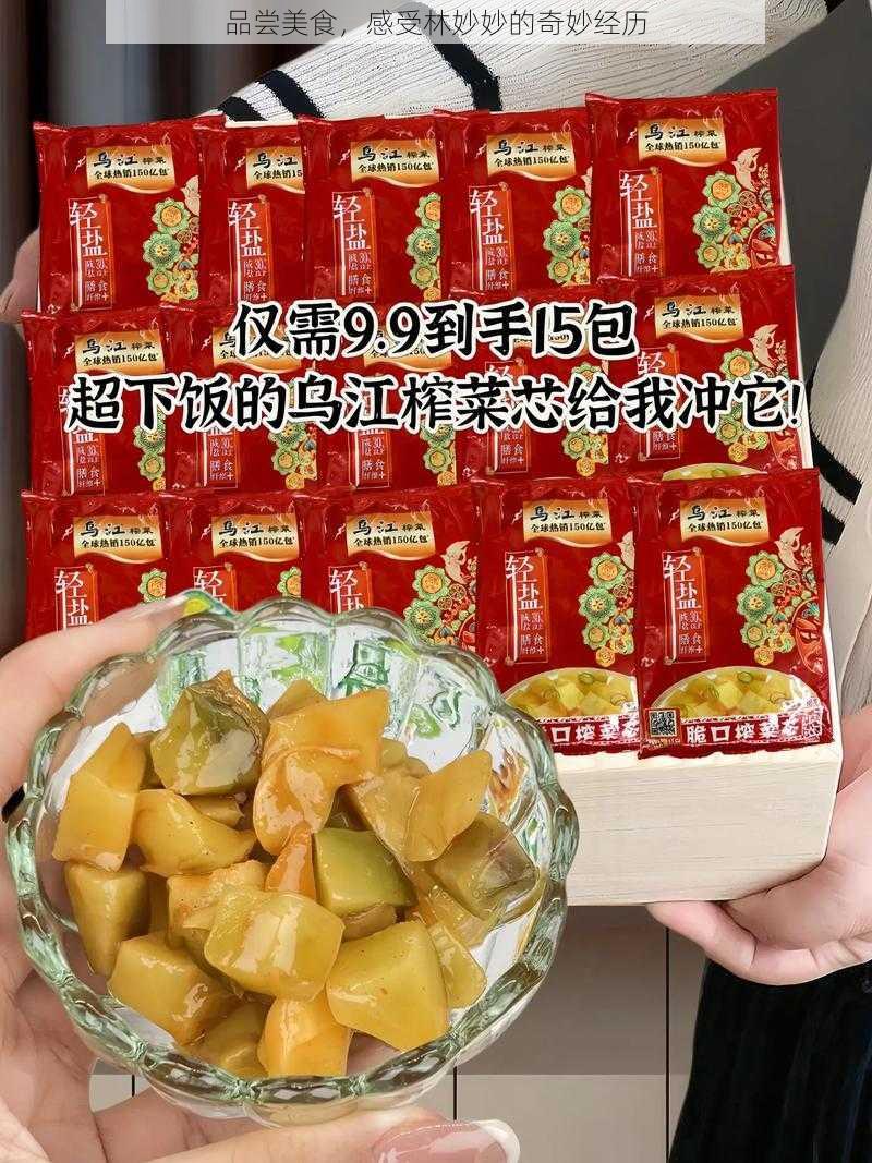 品尝美食,感受林妙妙的奇妙经历
