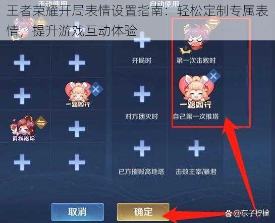王者荣耀开局表情设置指南:轻松定制专属表情,提升游戏互动体验