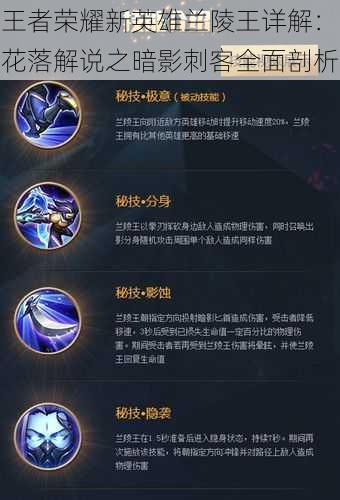 王者荣耀新英雄兰陵王详解:花落解说之暗影刺客全面剖析