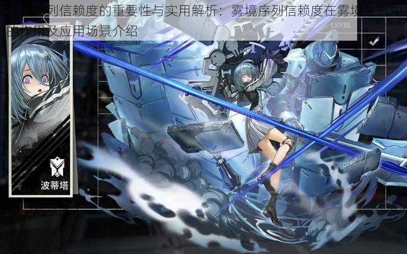 雾境序列信赖度的重要性与实用解析:雾境序列信赖度在雾境生态中的作用及应用场景介绍