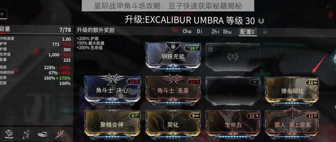 星际战甲角斗场攻略:豆子快速获取秘籍揭秘