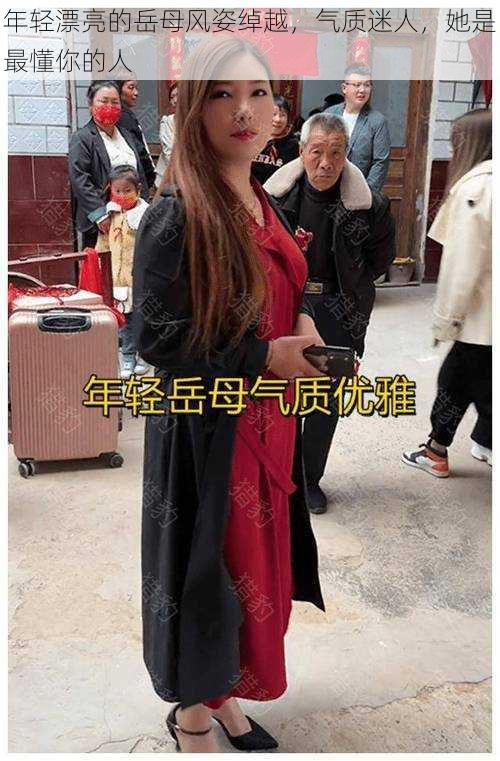 年轻漂亮的岳母风姿绰越,气质迷人,她是最懂你的人