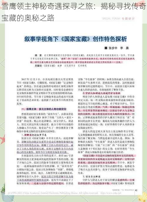 雪鹰领主神秘奇遇探寻之旅:揭秘寻找传奇宝藏的奥秘之路