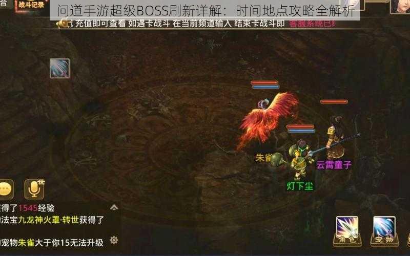 问道手游超级BOSS刷新详解:时间地点攻略全解析