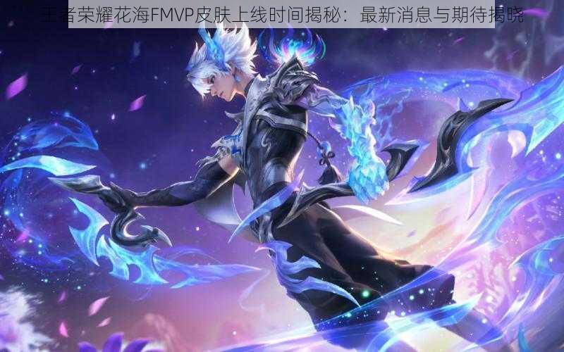 王者荣耀花海FMVP皮肤上线时间揭秘:最新消息与期待揭晓