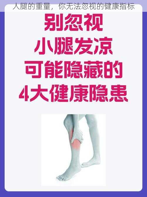 人腿的重量,你无法忽视的健康指标