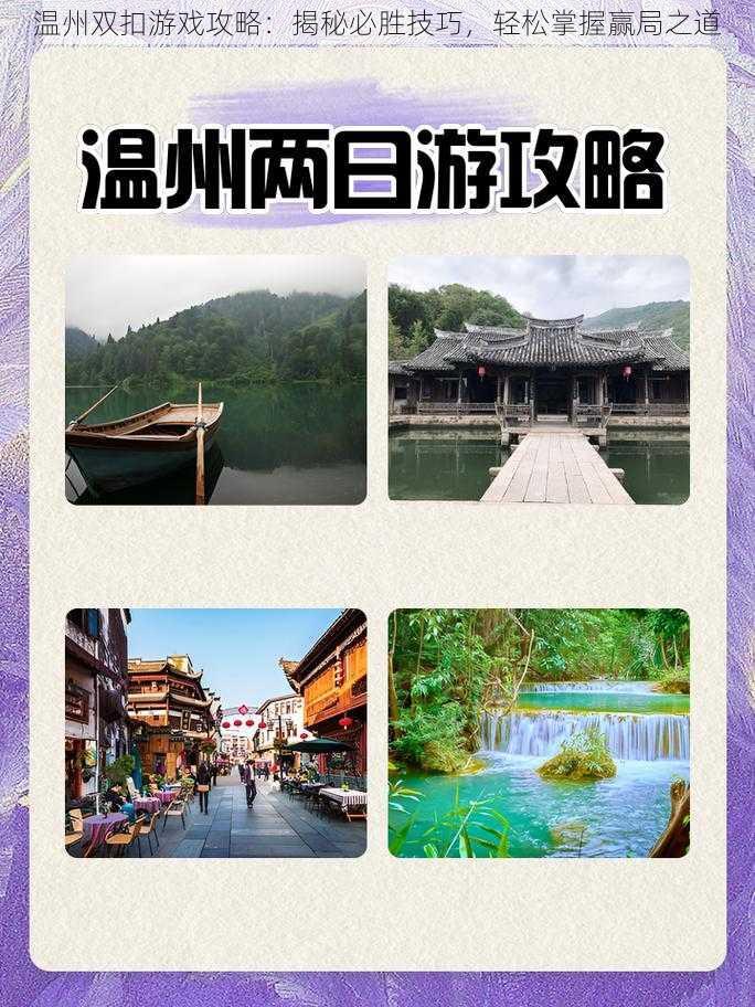 温州双扣游戏攻略:揭秘必胜技巧,轻松掌握赢局之道