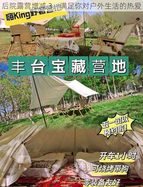 后院露营增减 3,满足你对户外生活的热爱