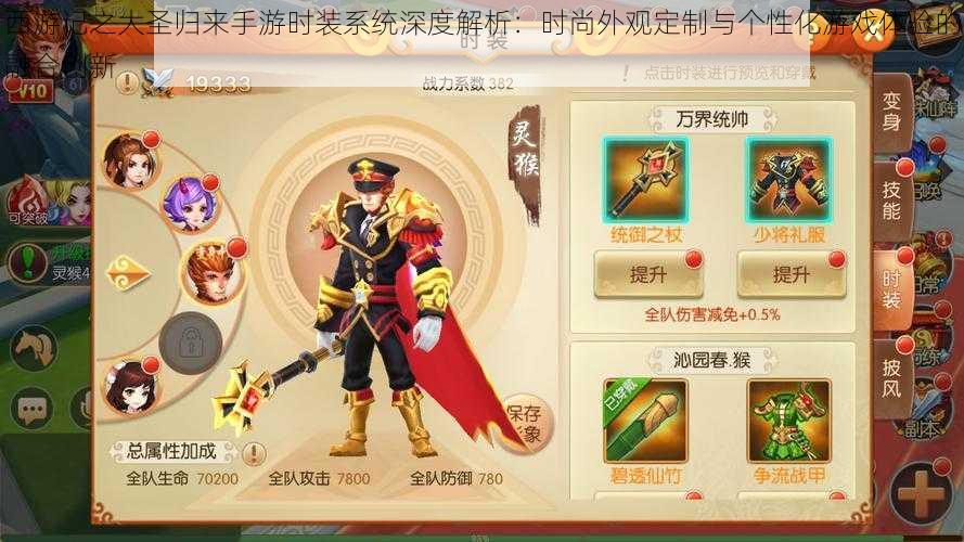 西游记之大圣归来手游时装系统深度解析:时尚外观定制与个性化游戏体验的融合创新