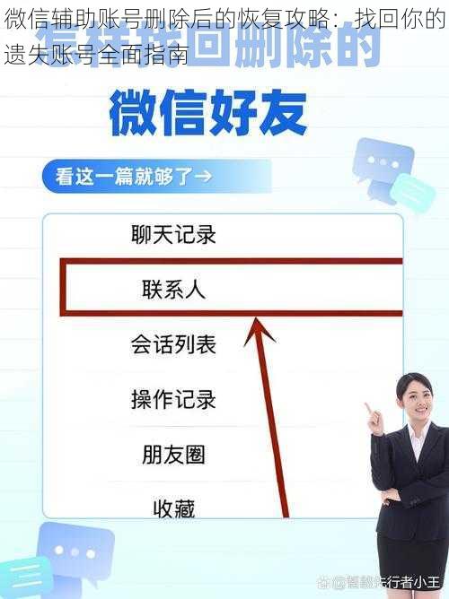 微信辅助账号删除后的恢复攻略:找回你的遗失账号全面指南
