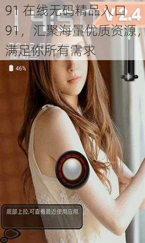 91 在线无码精品入口 91,汇聚海量优质资源,满足你所有需求