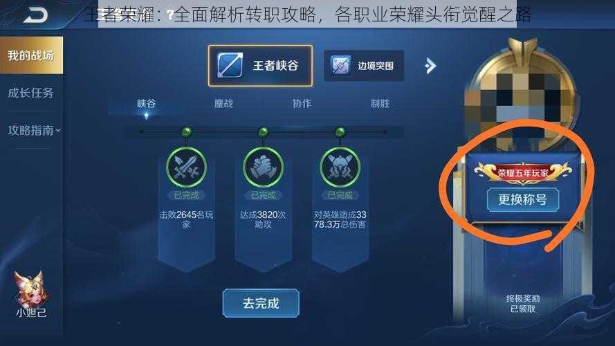 王者荣耀:全面解析转职攻略,各职业荣耀头衔觉醒之路