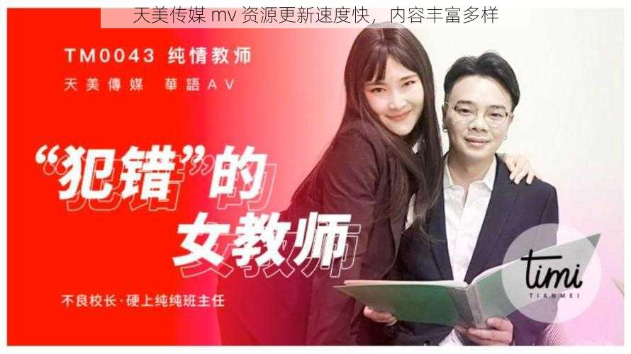 天美传媒 mv 资源更新速度快,内容丰富多样