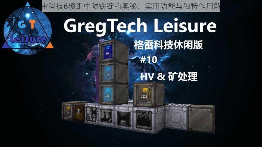 格雷科技6模组中陨铁锭的奥秘:实用功能与独特作用解析