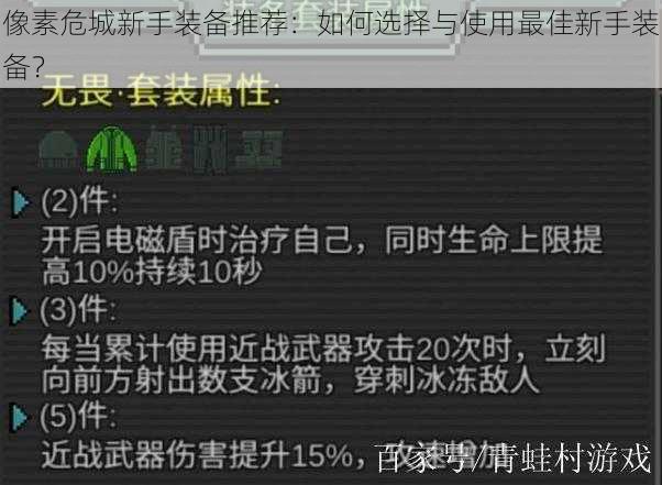 像素危城新手装备推荐:如何选择与使用最佳新手装备?
