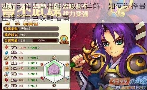 西游动作版首抽神将攻略详解:如何选择最佳神将角色攻略指南