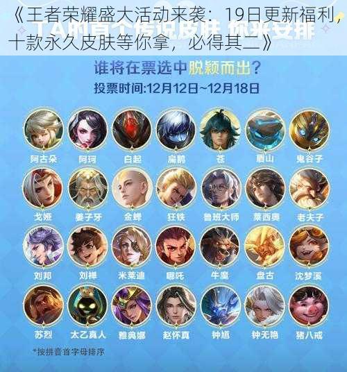 《王者荣耀盛大活动来袭:19日更新福利,十款永久皮肤等你拿,必得其二》