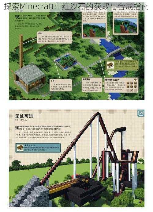 探索Minecraft:红沙石的获取与合成指南