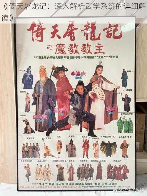 《倚天屠龙记:深入解析武学系统的详细解读》