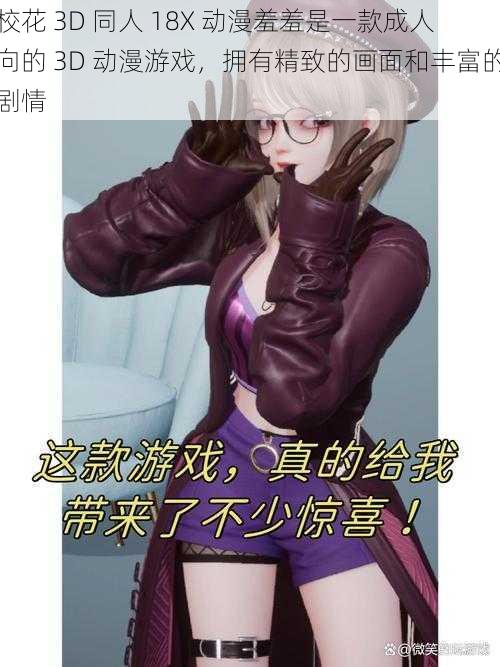 校花 3D 同人 18X 动漫羞羞是一款成人向的 3D 动漫游戏,拥有精致的画面和丰富的剧情