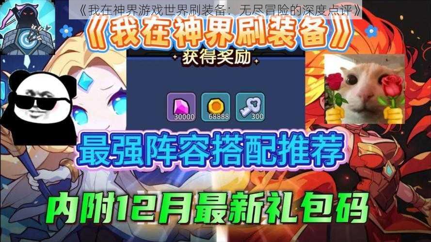 《我在神界游戏世界刷装备:无尽冒险的深度点评》