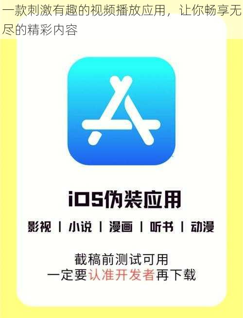 一款刺激有趣的视频播放应用,让你畅享无尽的精彩内容