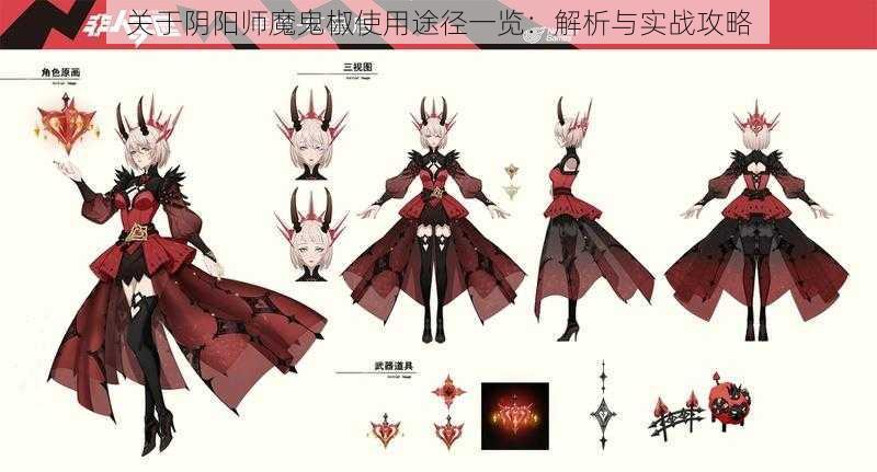 关于阴阳师魔鬼椒使用途径一览:解析与实战攻略