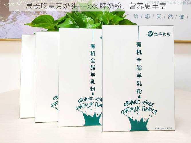 局长吃慧芳奶头——xxx 牌奶粉,营养更丰富