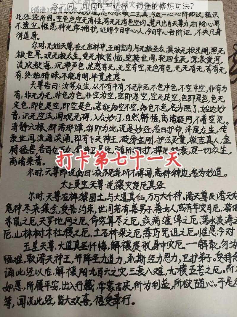 一念之间:如何明智选择一逍遥的修炼功法?