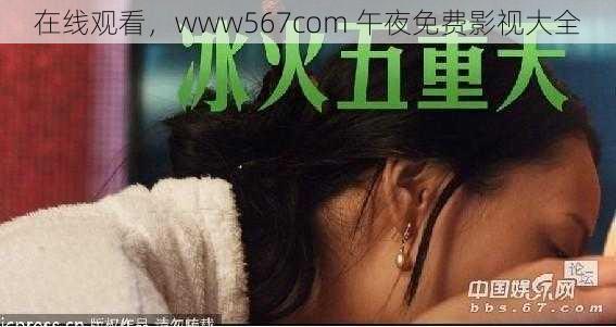 在线观看,www567com 午夜免费影视大全