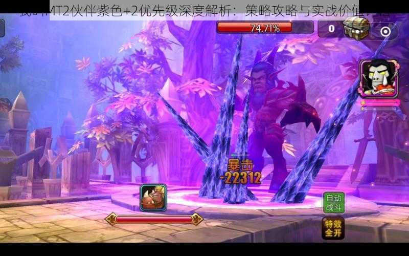 我叫MT2伙伴紫色+2优先级深度解析:策略攻略与实战价值评估