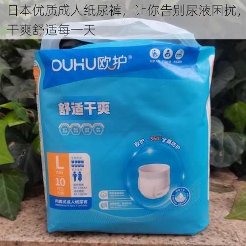 日本优质成人纸尿裤,让你告别尿液困扰,干爽舒适每一天