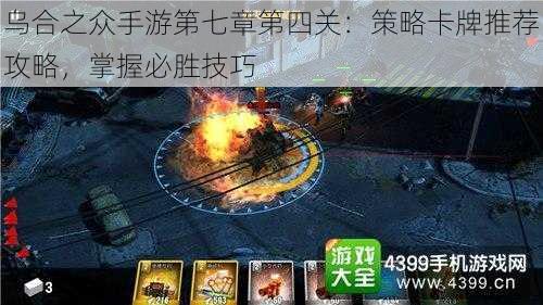 乌合之众手游第七章第四关:策略卡牌推荐攻略,掌握必胜技巧