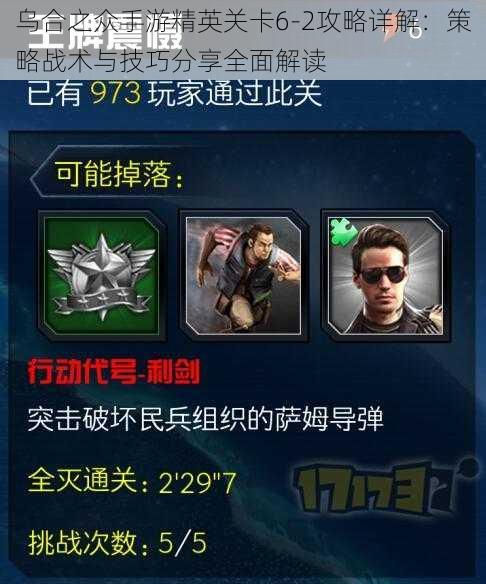 乌合之众手游精英关卡6-2攻略详解:策略战术与技巧分享全面解读