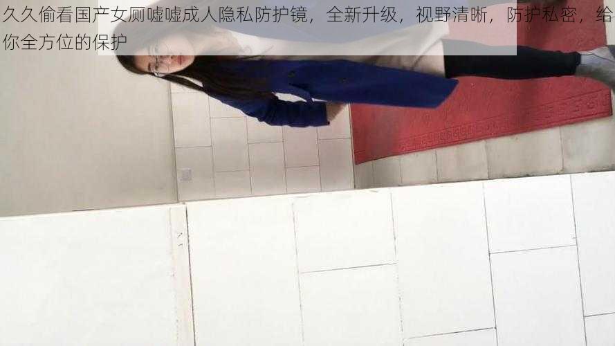 久久偷看国产女厕嘘嘘成人隐私防护镜,全新升级,视野清晰,防护私密,给你全方位的保护