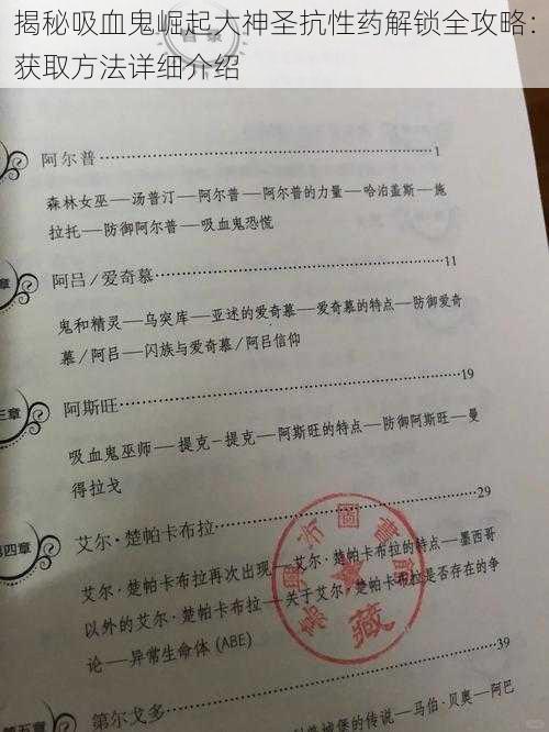 揭秘吸血鬼崛起大神圣抗性药解锁全攻略:获取方法详细介绍