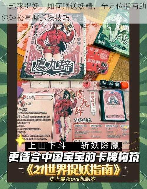 一起来捉妖:如何赠送妖精,全方位指南助你轻松掌握送妖技巧