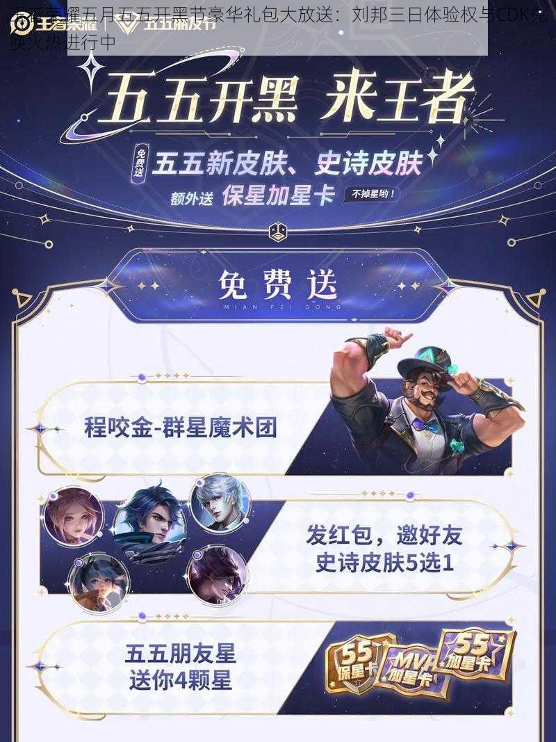 王者荣耀五月五五开黑节豪华礼包大放送:刘邦三日体验权与CDK兑换火热进行中