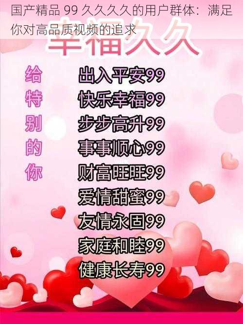 国产精品 99 久久久久的用户群体:满足你对高品质视频的追求